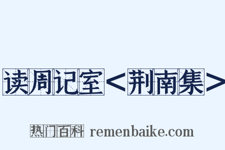 读周记室＜荆南集＞是什么意思的图片